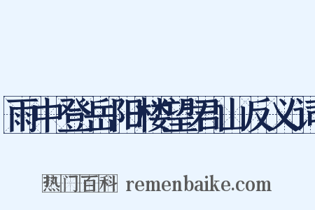雨中登岳阳楼望君山反义词是什么意思的图片
